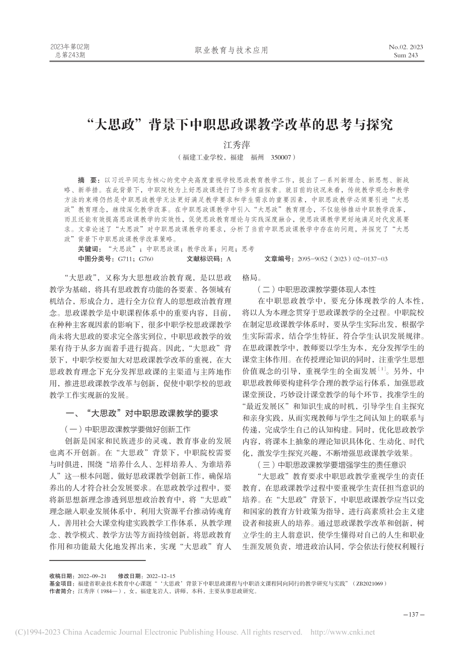 “大思政”背景下中职思政课教学改革的思考与探究_江秀萍.pdf_第1页