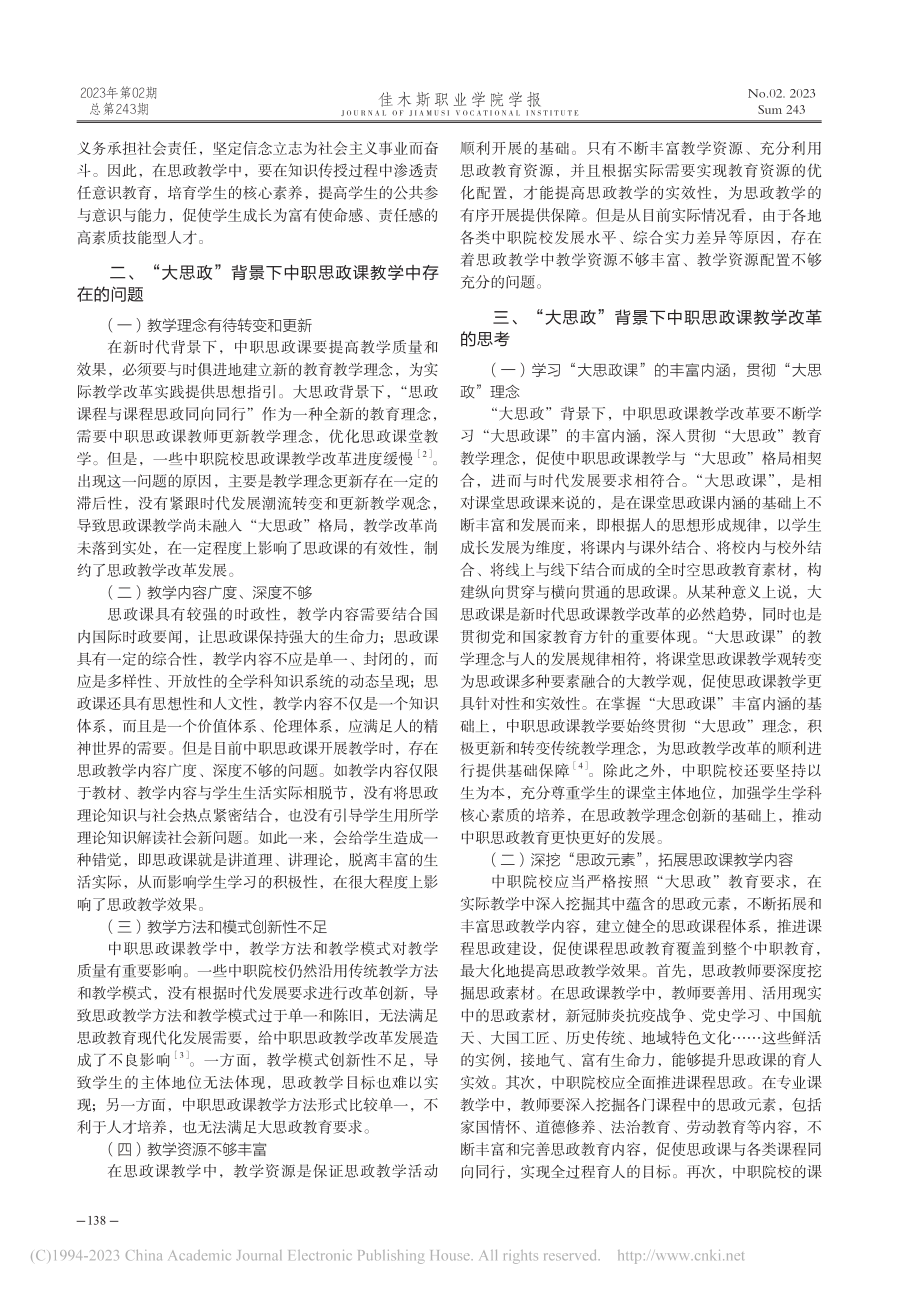 “大思政”背景下中职思政课教学改革的思考与探究_江秀萍.pdf_第2页