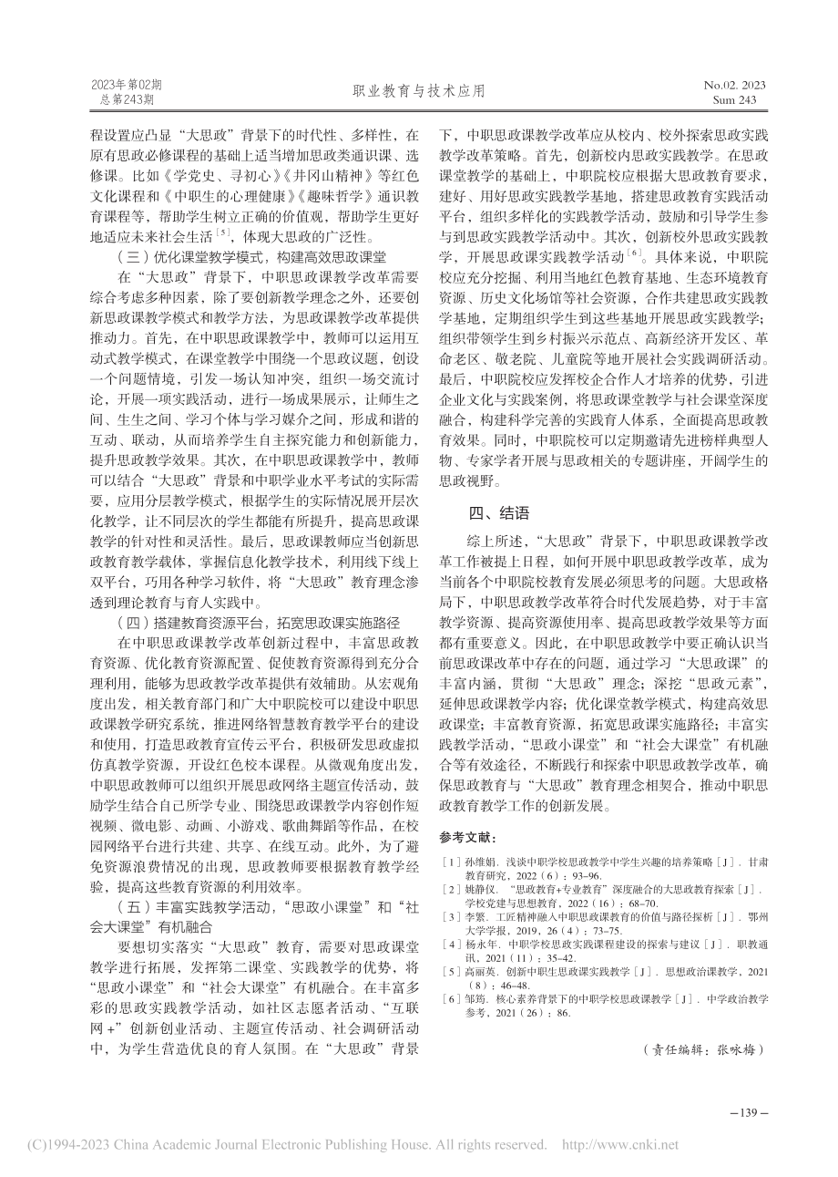 “大思政”背景下中职思政课教学改革的思考与探究_江秀萍.pdf_第3页