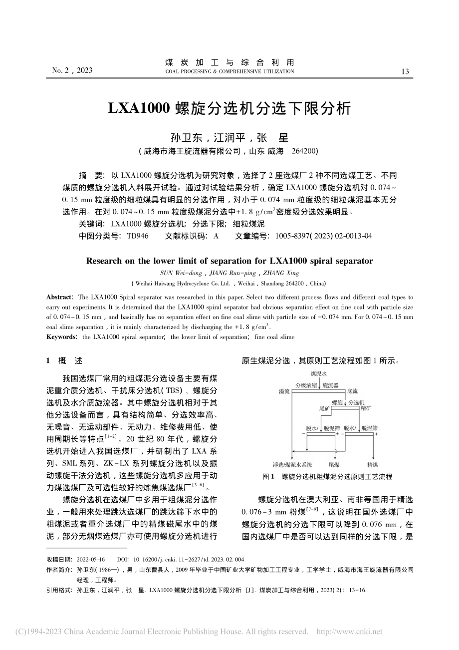 LXA1000螺旋分选机分选下限分析_孙卫东.pdf_第1页