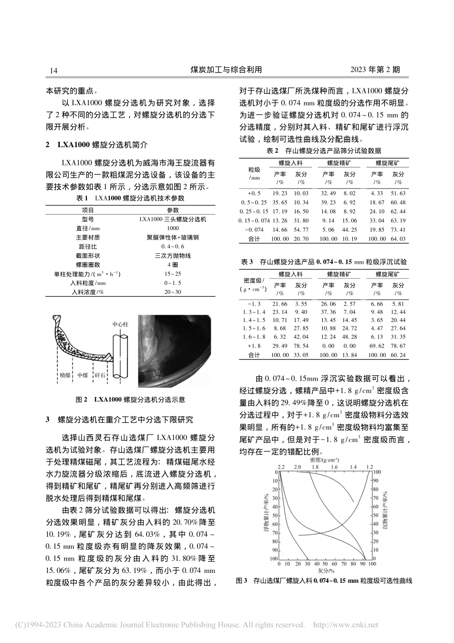 LXA1000螺旋分选机分选下限分析_孙卫东.pdf_第2页