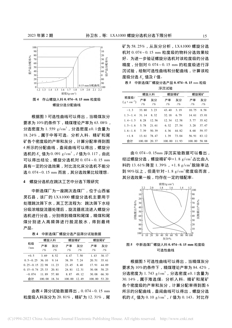 LXA1000螺旋分选机分选下限分析_孙卫东.pdf_第3页