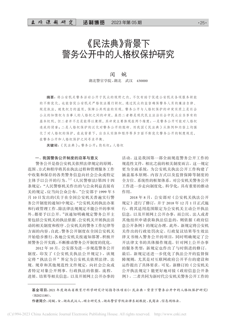 《民法典》背景下警务公开中的人格权保护研究_闵婉.pdf_第1页