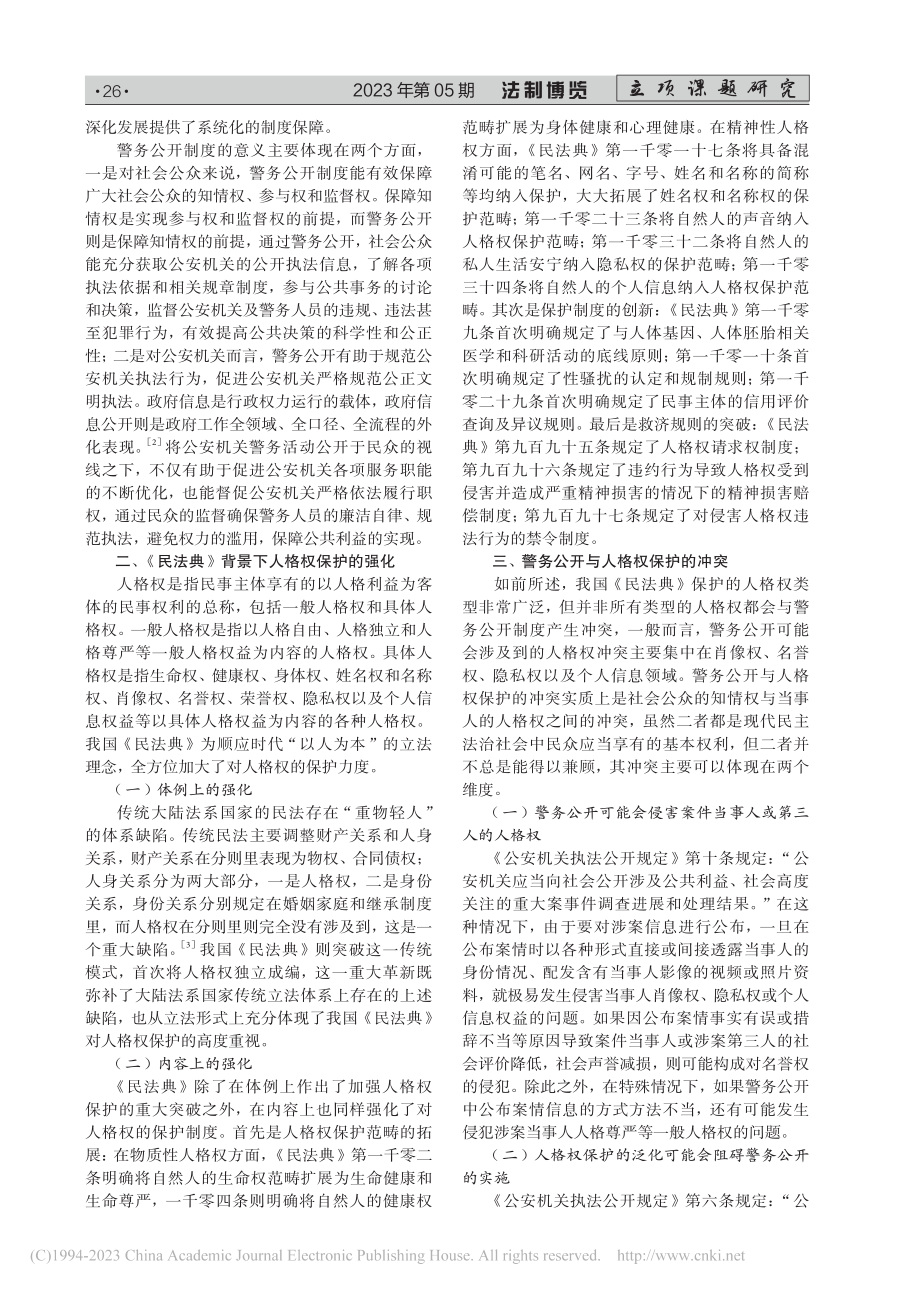 《民法典》背景下警务公开中的人格权保护研究_闵婉.pdf_第2页