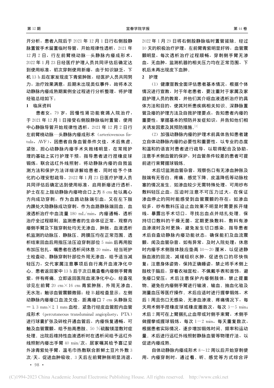 1例血液透析患者动静脉内瘘成熟期的护理体会_谭屿娜.pdf_第2页