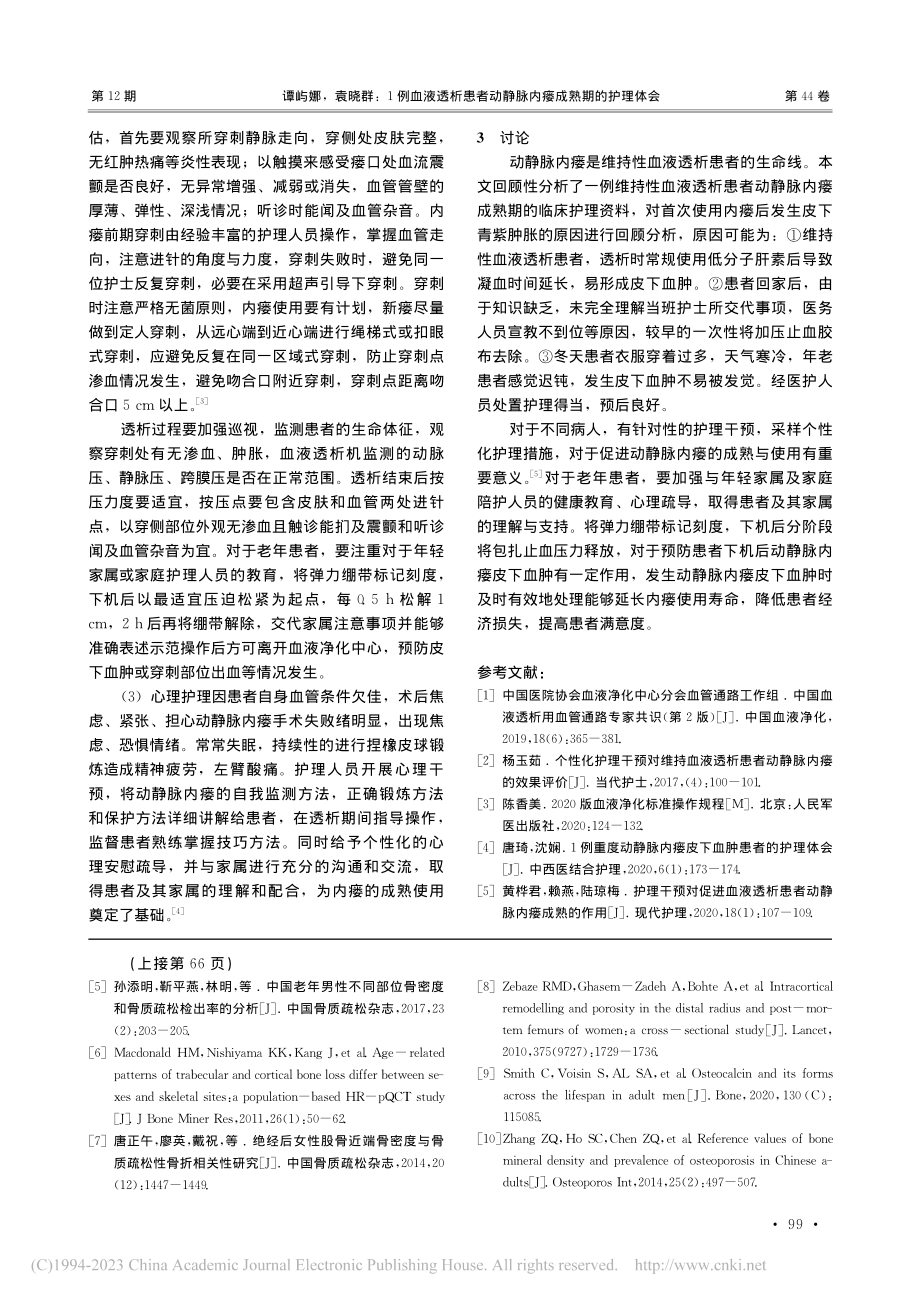 1例血液透析患者动静脉内瘘成熟期的护理体会_谭屿娜.pdf_第3页