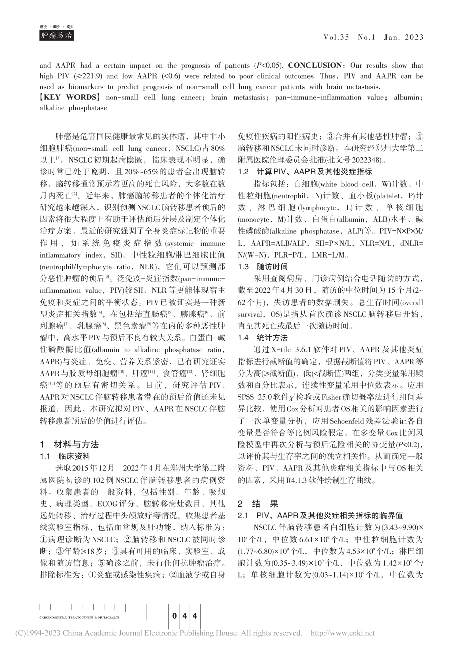 PIV和AAPR对非小细胞...伴脑转移患者的预后评估价值_靳爽.pdf_第2页