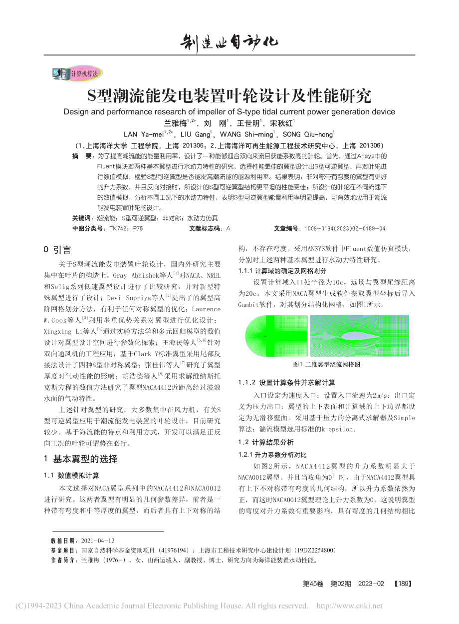 S型潮流能发电装置叶轮设计及性能研究_兰雅梅.pdf_第1页