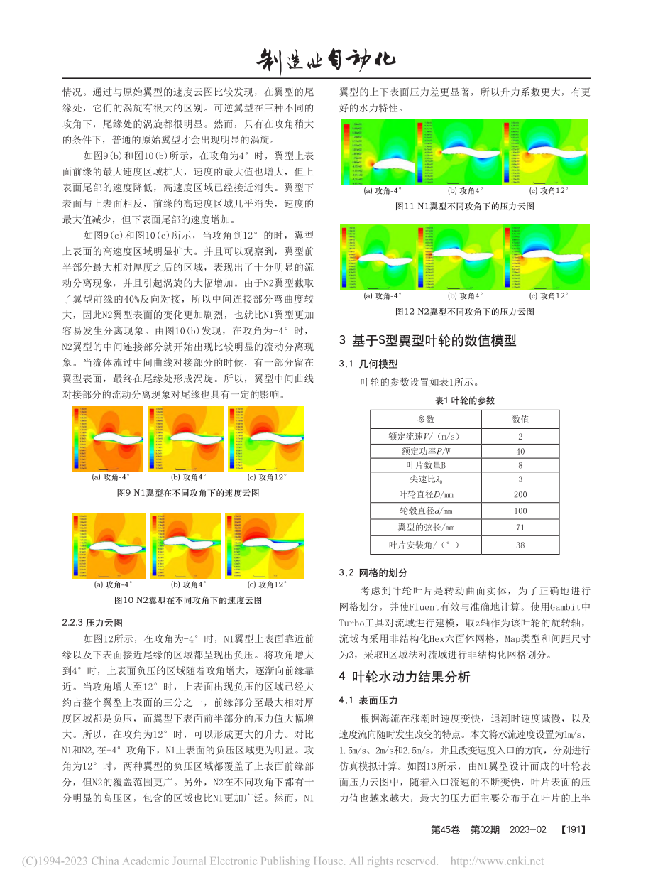 S型潮流能发电装置叶轮设计及性能研究_兰雅梅.pdf_第3页