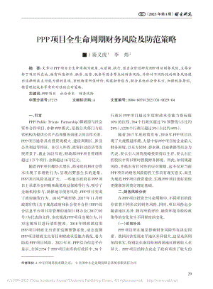 PPP项目全生命周期财务风险及防范策略_秦义虎.pdf