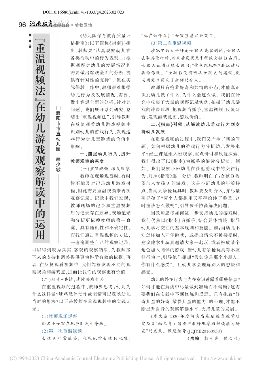 “重温视频法”在幼儿游戏观察解读中的运用_赖少敏.pdf_第1页