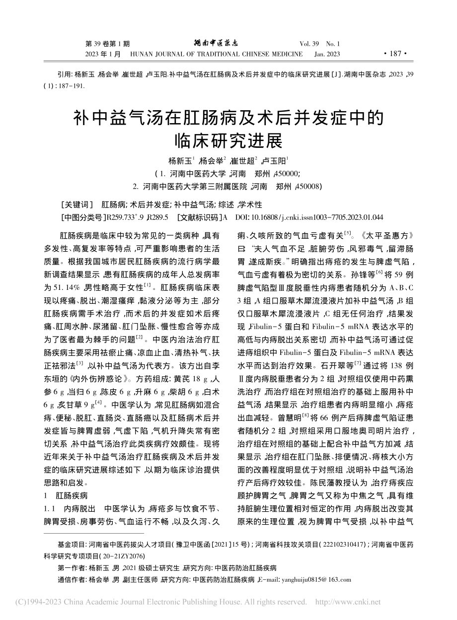 补中益气汤在肛肠病及术后并发症中的临床研究进展_杨新玉.pdf_第1页