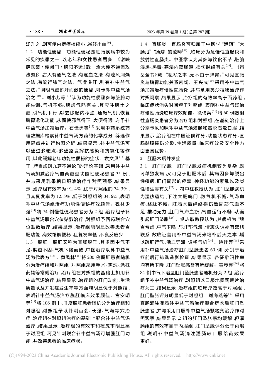 补中益气汤在肛肠病及术后并发症中的临床研究进展_杨新玉.pdf_第2页