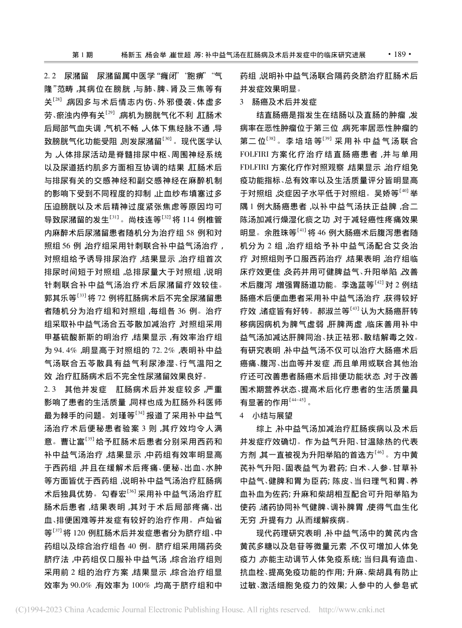 补中益气汤在肛肠病及术后并发症中的临床研究进展_杨新玉.pdf_第3页