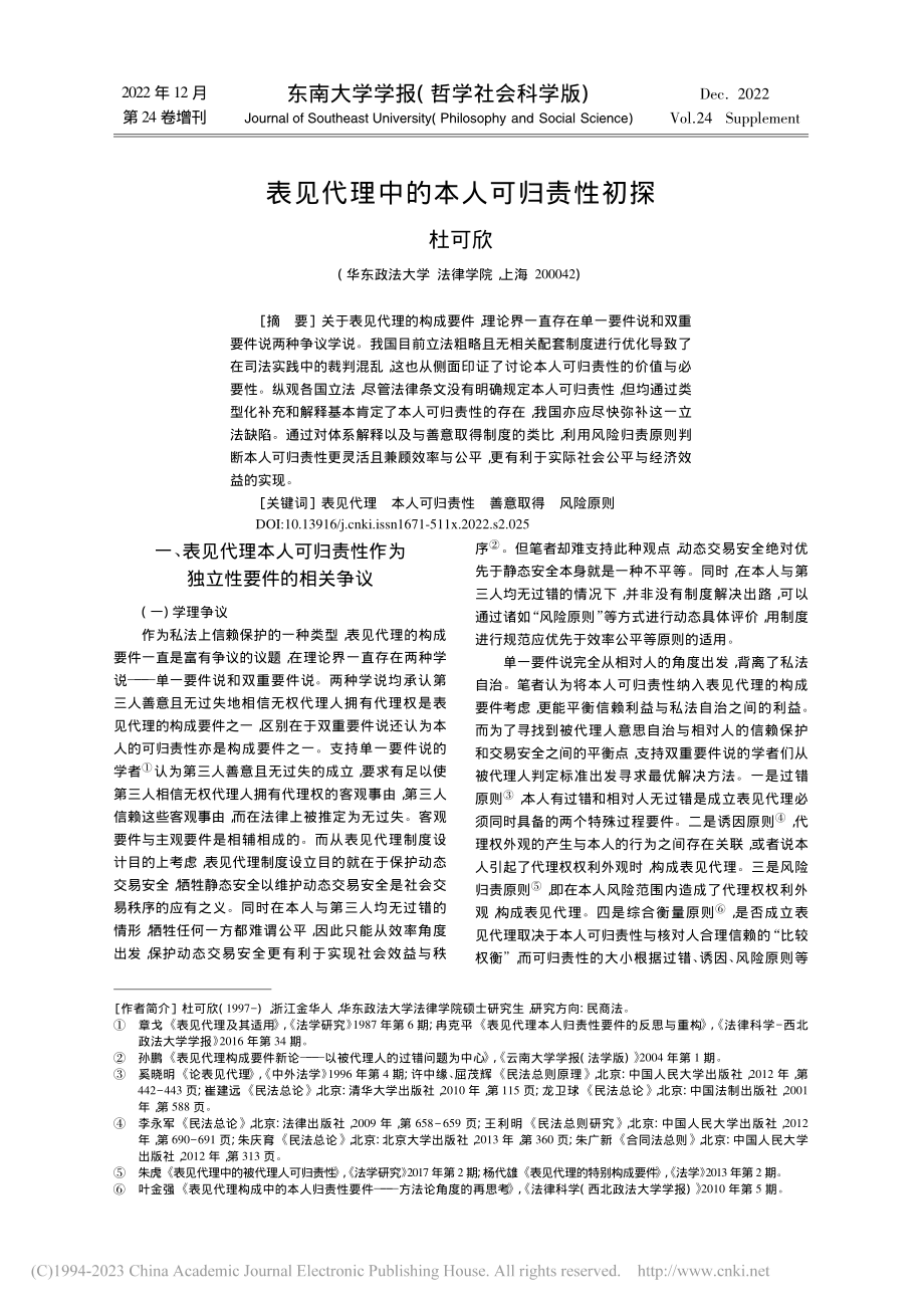 表见代理中的本人可归责性初探_杜可欣.pdf_第1页