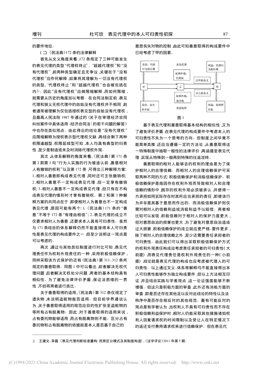 表见代理中的本人可归责性初探_杜可欣.pdf_第3页