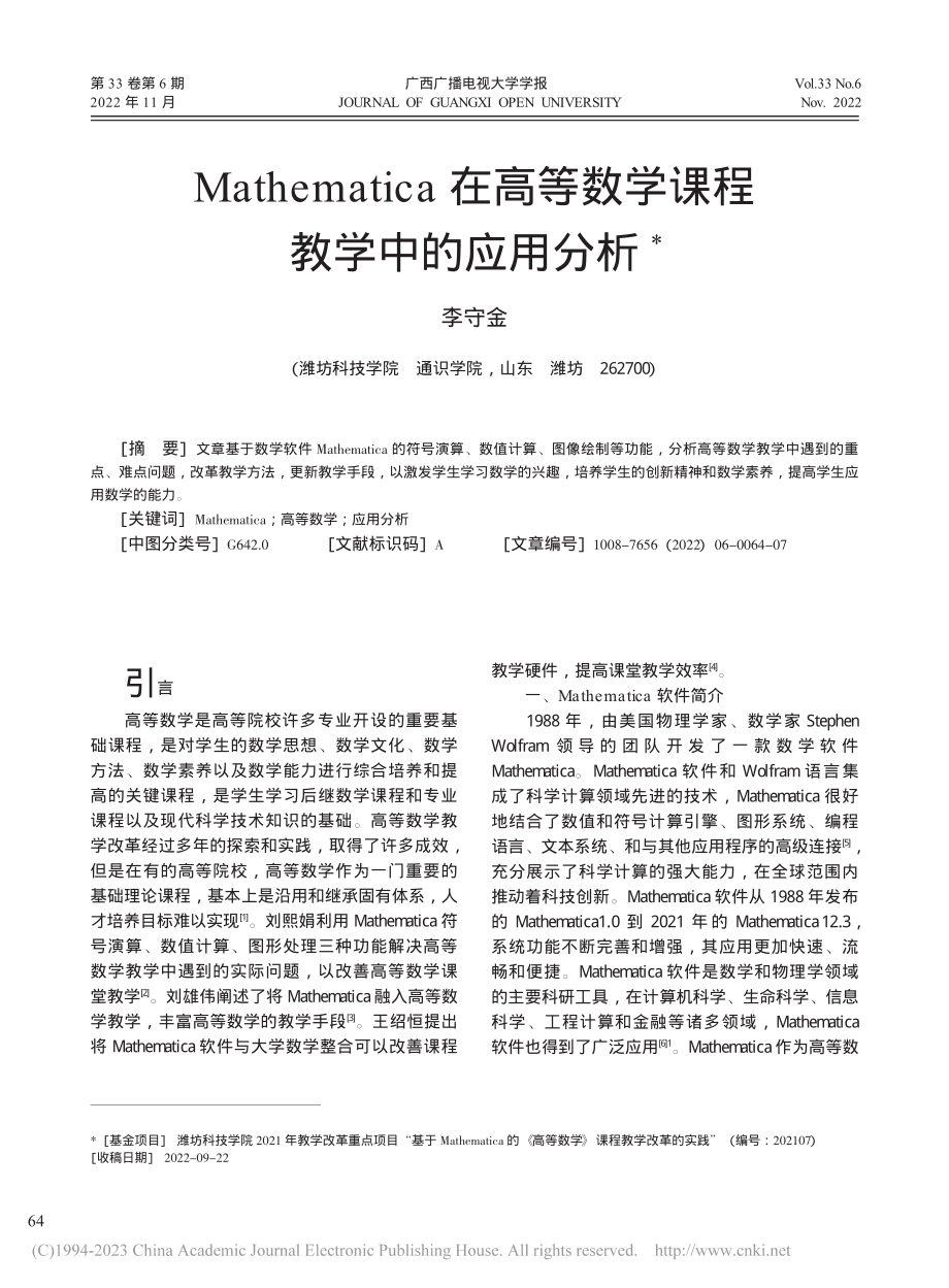 Mathematica在高等数学课程教学中的应用分析_李守金.pdf_第1页