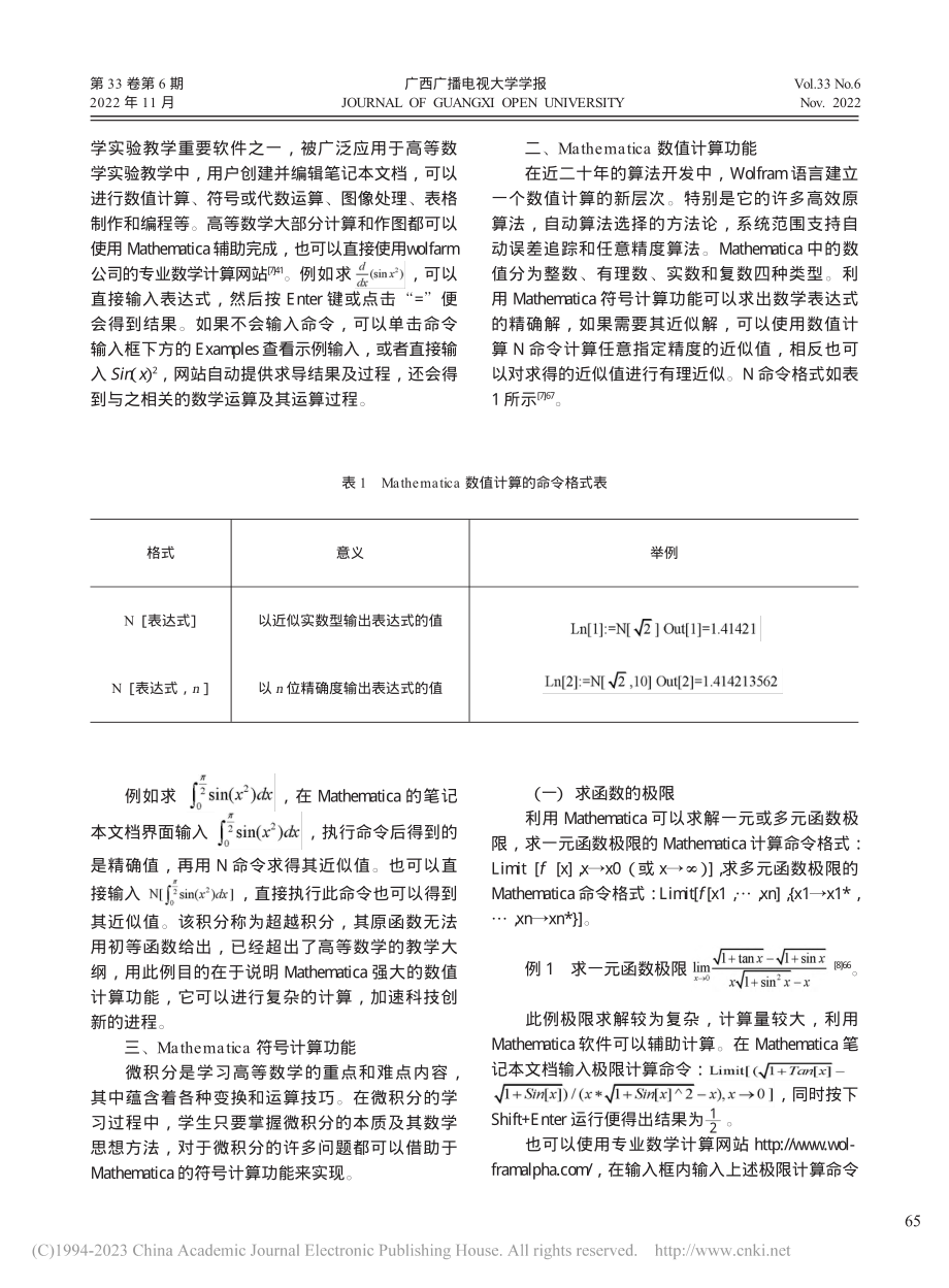 Mathematica在高等数学课程教学中的应用分析_李守金.pdf_第2页