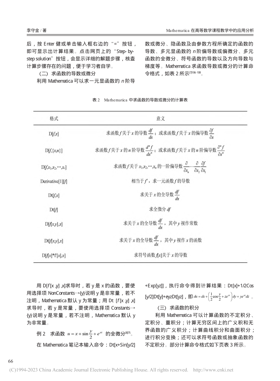 Mathematica在高等数学课程教学中的应用分析_李守金.pdf_第3页