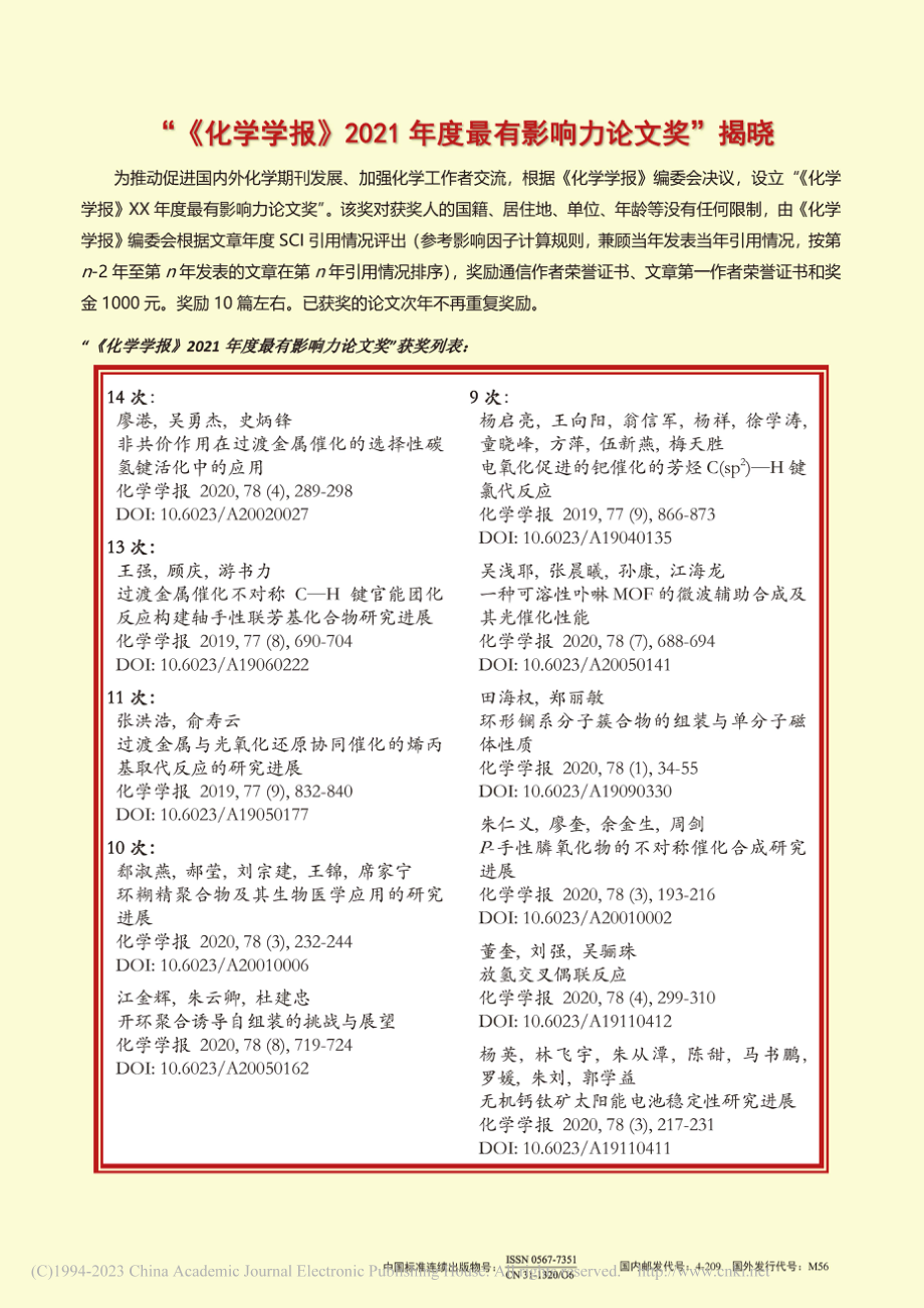 “《化学学报》2021年度最有影响力论文奖”揭晓.pdf_第1页