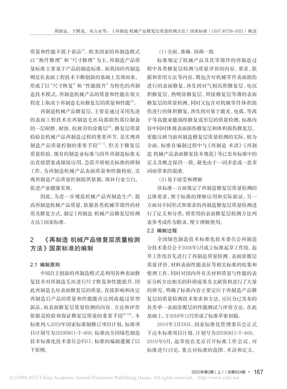 《再制造机械产品修复层质量...40728-2021）解读_周新远.pdf_第2页