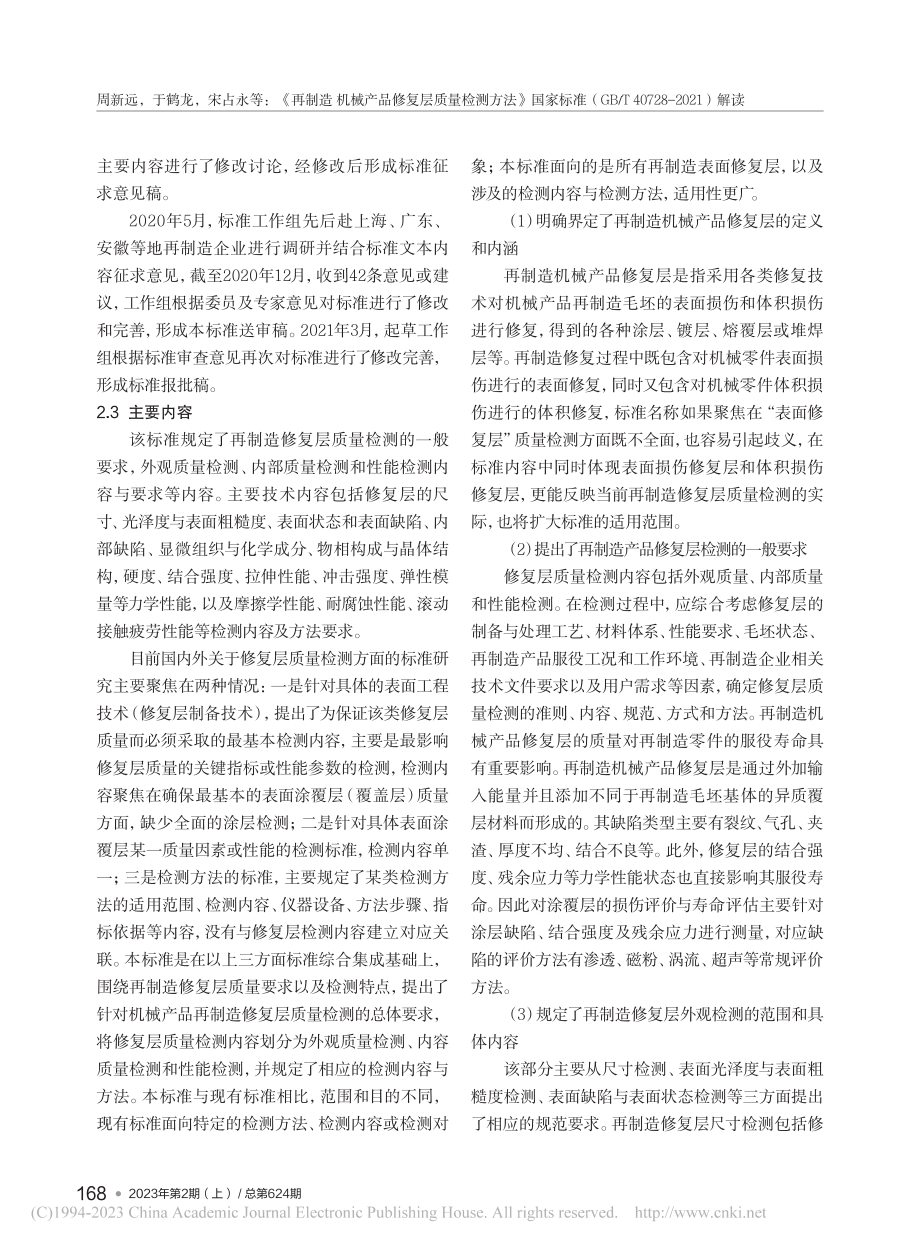 《再制造机械产品修复层质量...40728-2021）解读_周新远.pdf_第3页