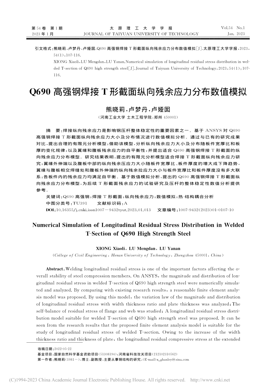 Q690高强钢焊接T形截面纵向残余应力分布数值模拟_熊晓莉.pdf_第1页