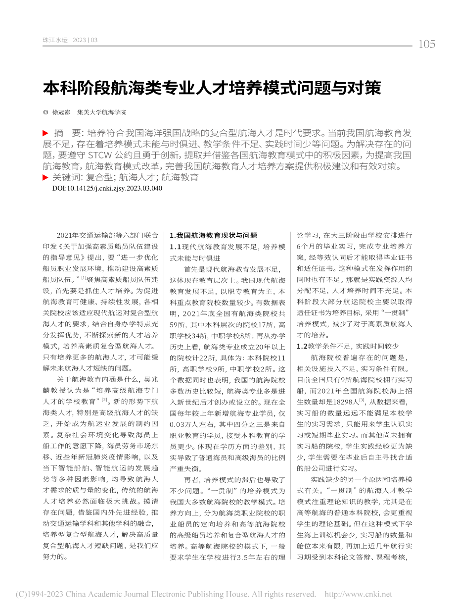 本科阶段航海类专业人才培养模式问题与对策_徐冠澎.pdf_第1页