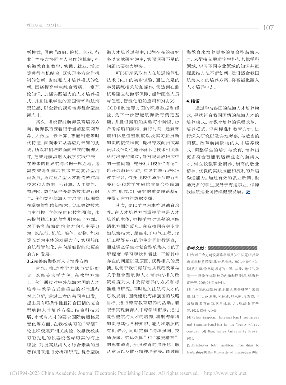 本科阶段航海类专业人才培养模式问题与对策_徐冠澎.pdf_第3页