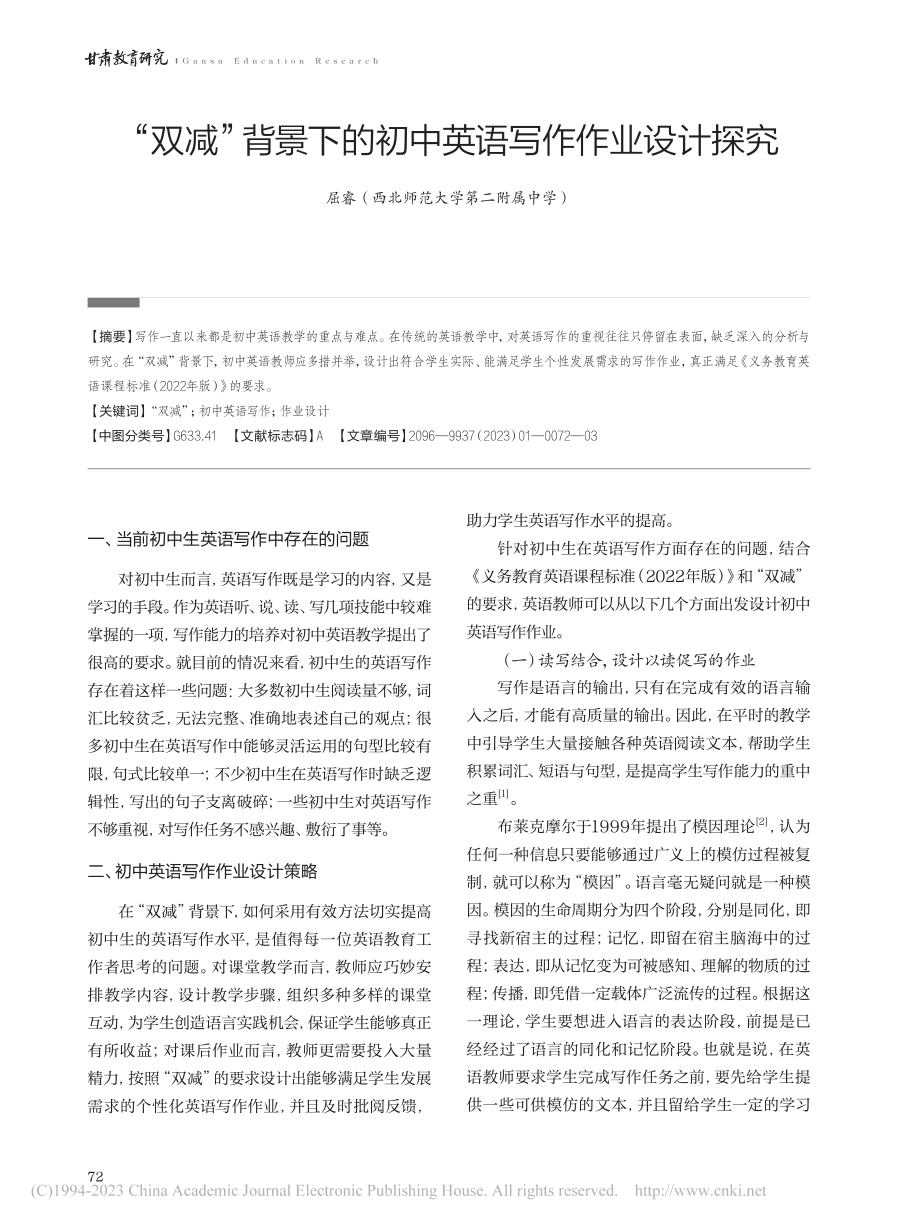 “双减”背景下的初中英语写作作业设计探究_屈睿.pdf_第1页