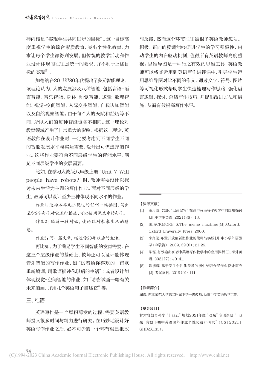 “双减”背景下的初中英语写作作业设计探究_屈睿.pdf_第3页