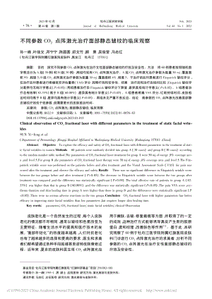 不同参数CO_2点阵激光治疗面部静态皱纹的临床观察_孙一峰.pdf