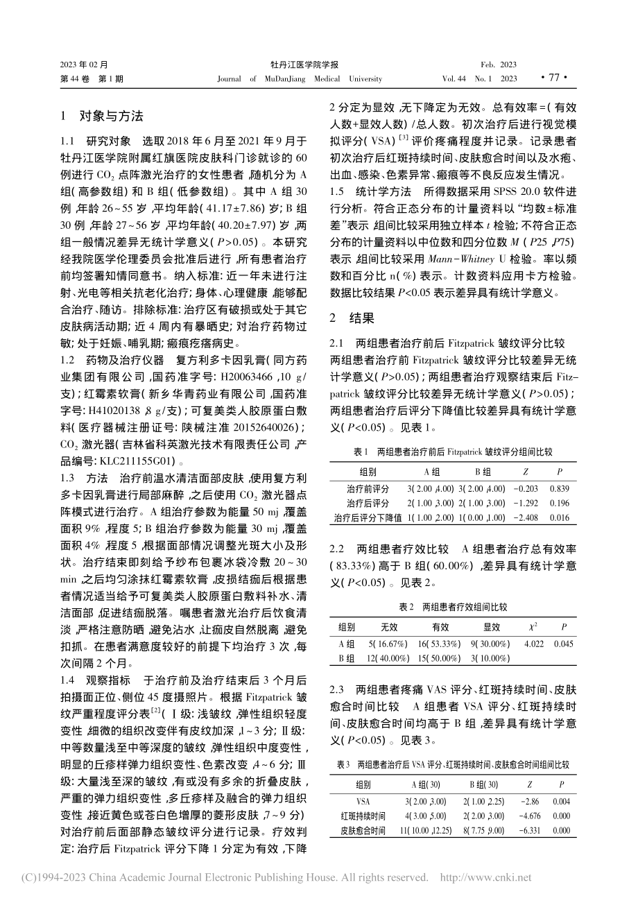 不同参数CO_2点阵激光治疗面部静态皱纹的临床观察_孙一峰.pdf_第2页