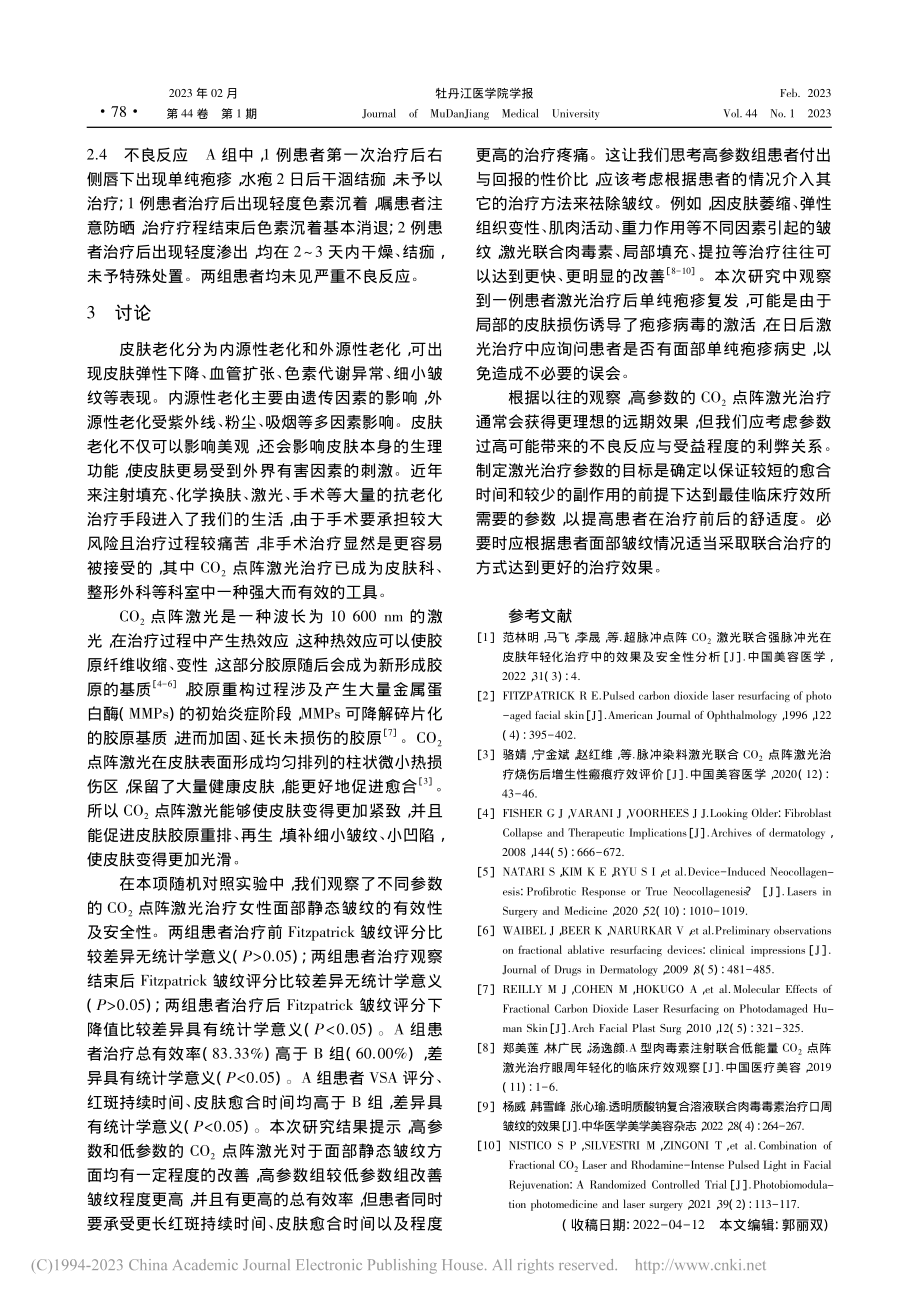 不同参数CO_2点阵激光治疗面部静态皱纹的临床观察_孙一峰.pdf_第3页