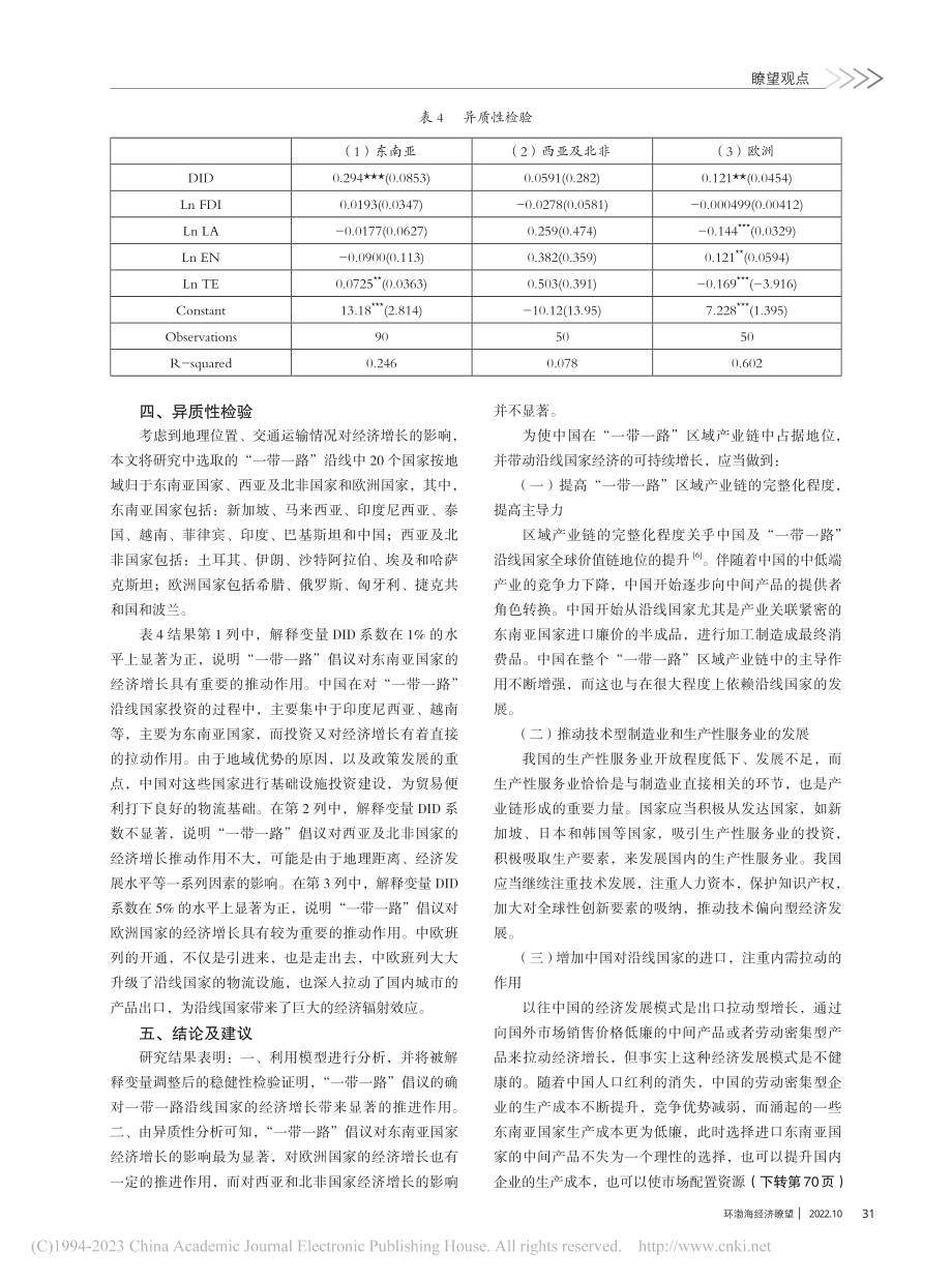 “一带一路”倡议对沿线国家...研究——基于双重差分的分析_王小禹.pdf_第3页