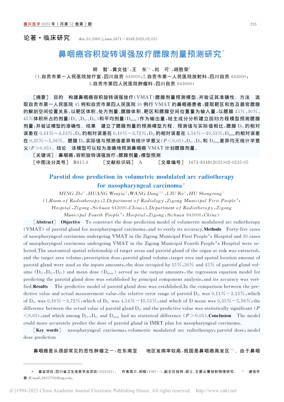 鼻咽癌容积旋转调强放疗腮腺剂量预测研究_明智.pdf_第1页