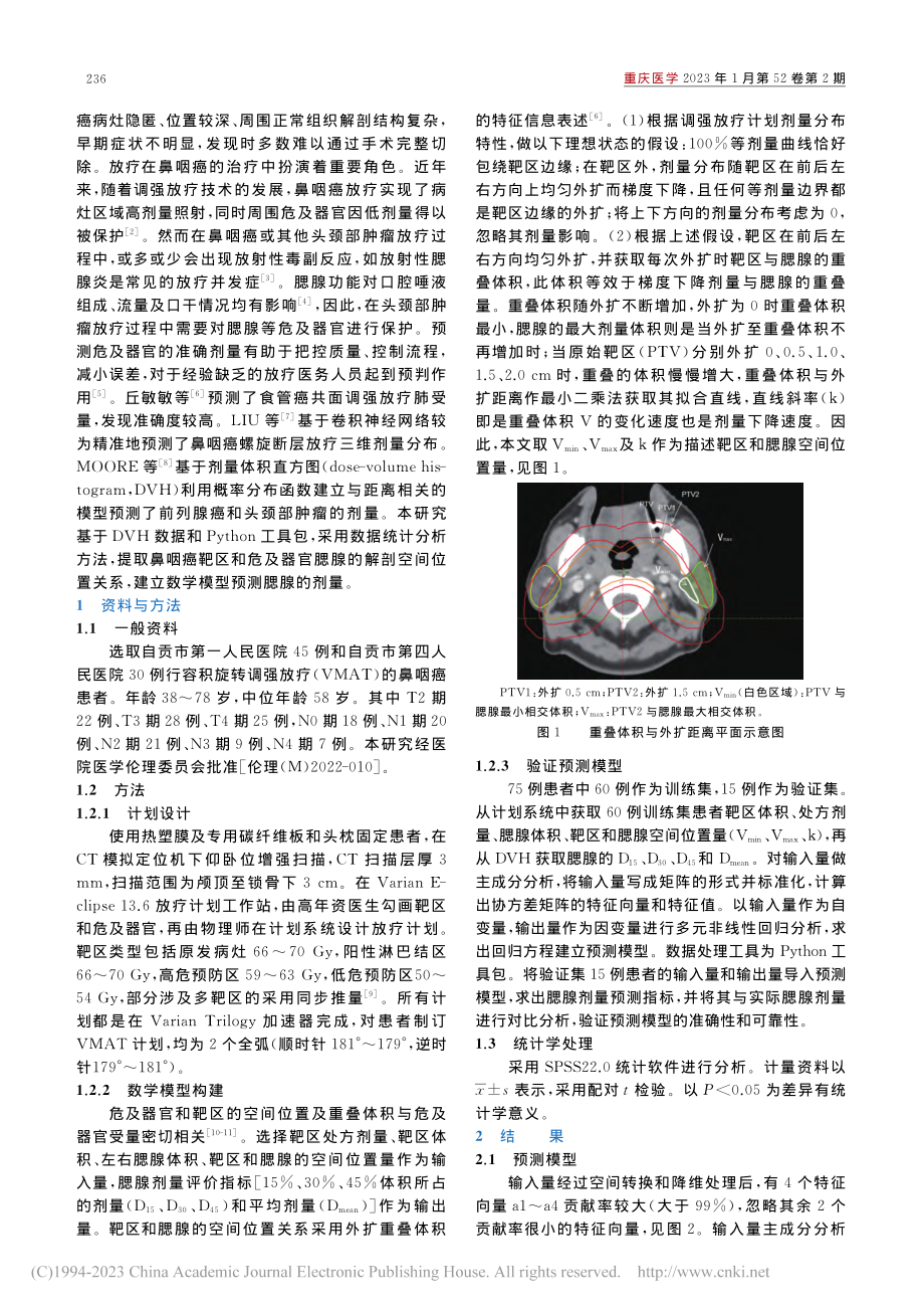 鼻咽癌容积旋转调强放疗腮腺剂量预测研究_明智.pdf_第2页