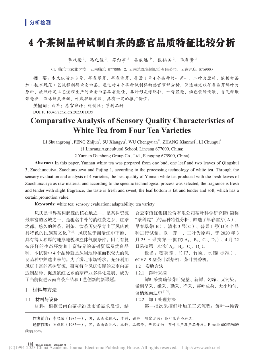 4个茶树品种试制白茶的感官品质特征比较分析_李双荣.pdf_第1页