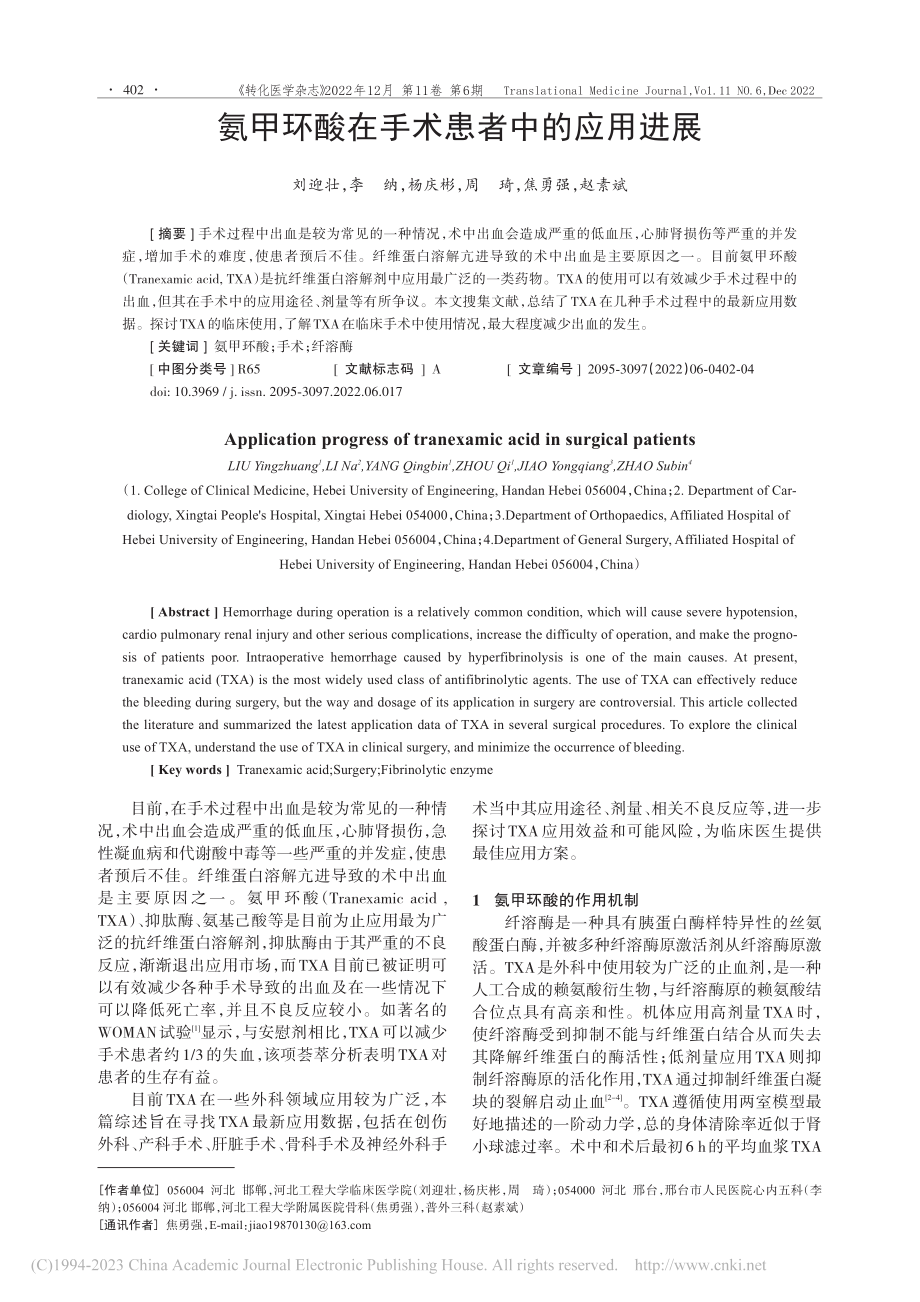 氨甲环酸在手术患者中的应用进展_刘迎壮.pdf_第1页