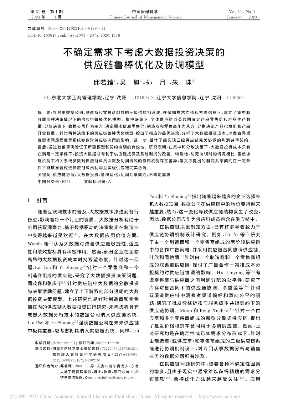 不确定需求下考虑大数据投资...的供应链鲁棒优化及协调模型_邱若臻.pdf_第1页