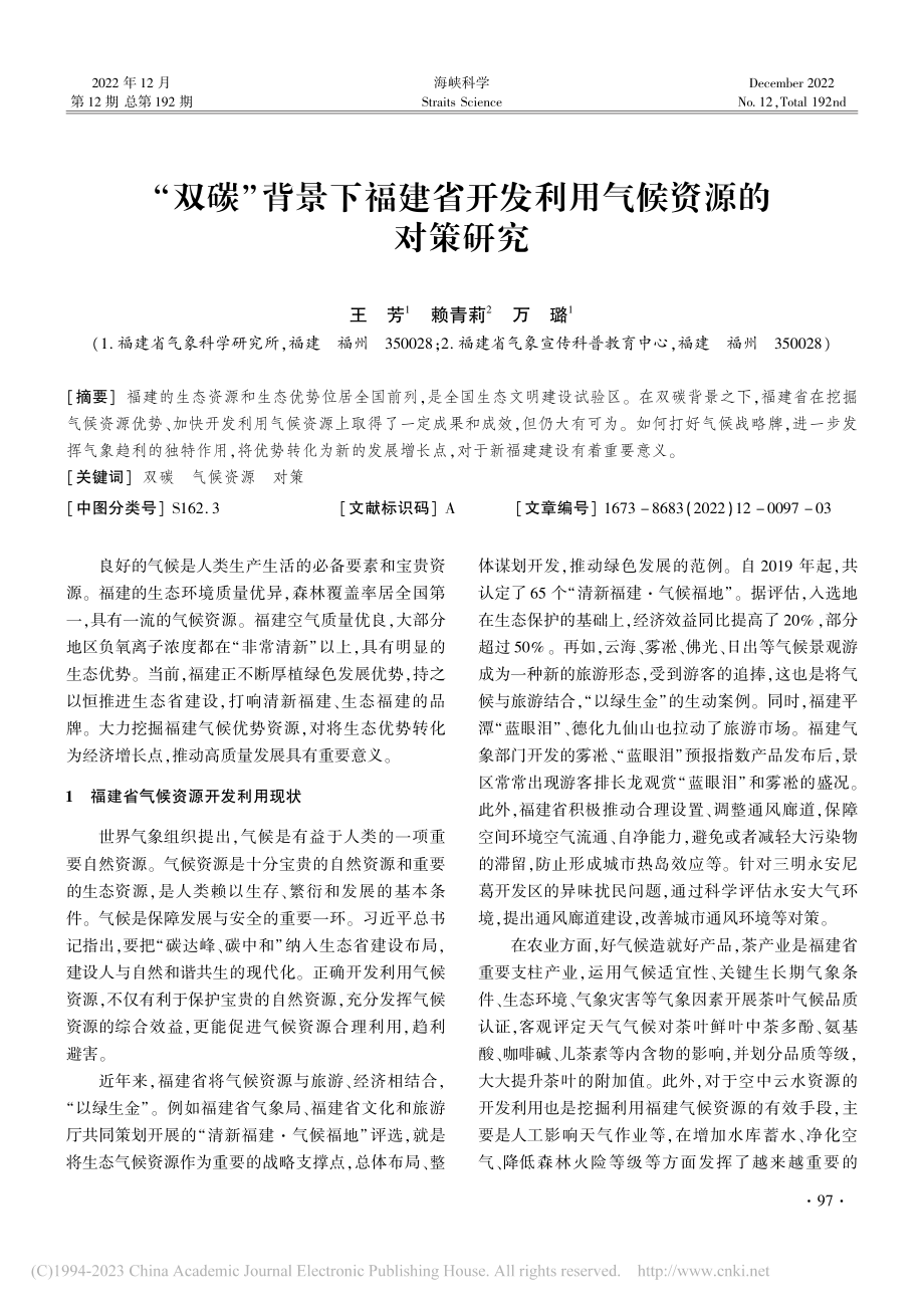 “双碳”背景下福建省开发利用气候资源的对策研究_王芳.pdf_第1页