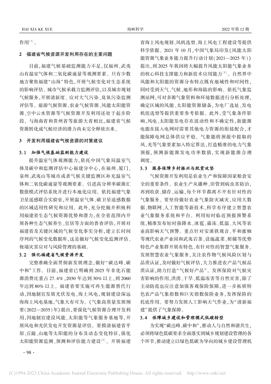 “双碳”背景下福建省开发利用气候资源的对策研究_王芳.pdf_第2页