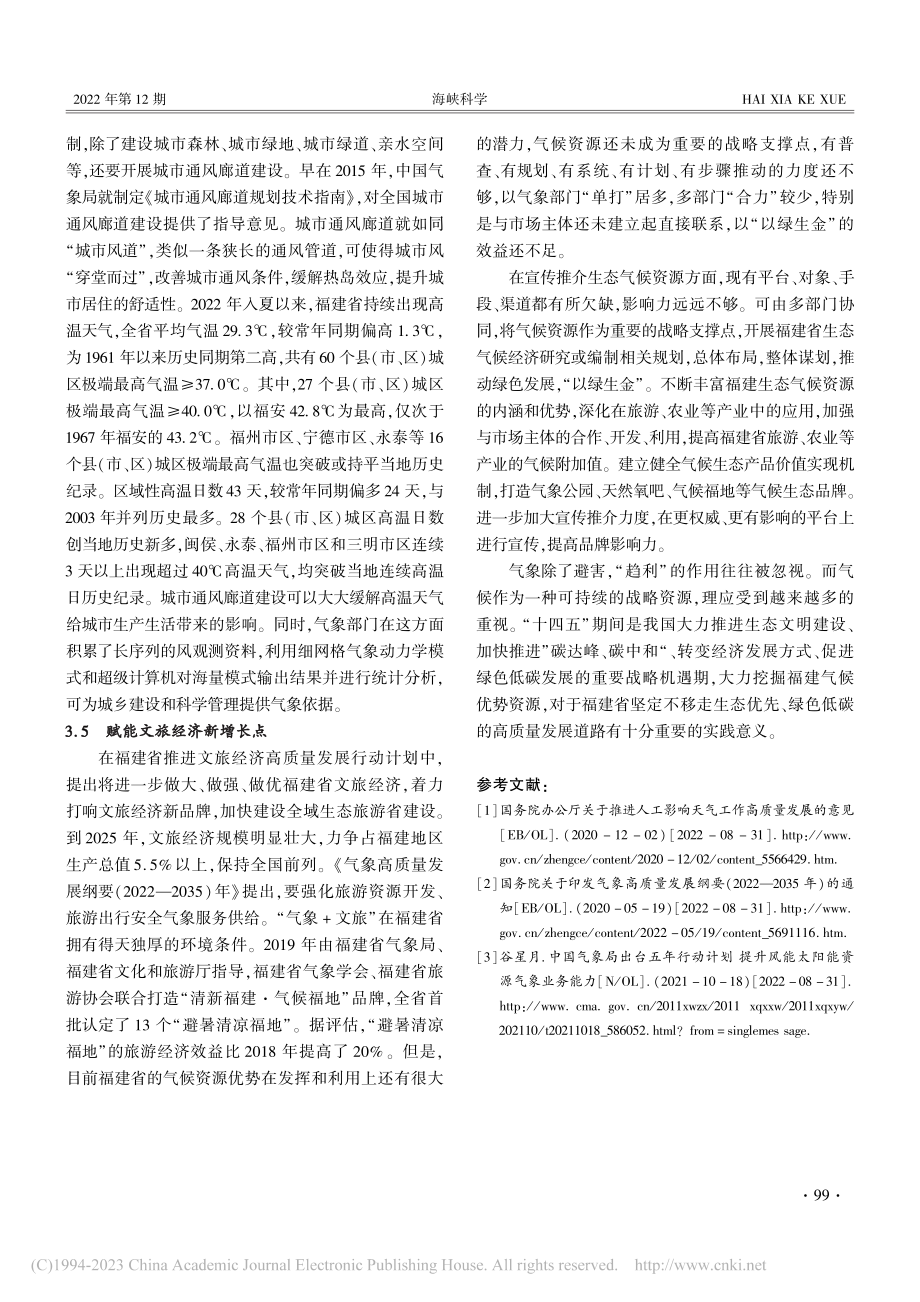 “双碳”背景下福建省开发利用气候资源的对策研究_王芳.pdf_第3页