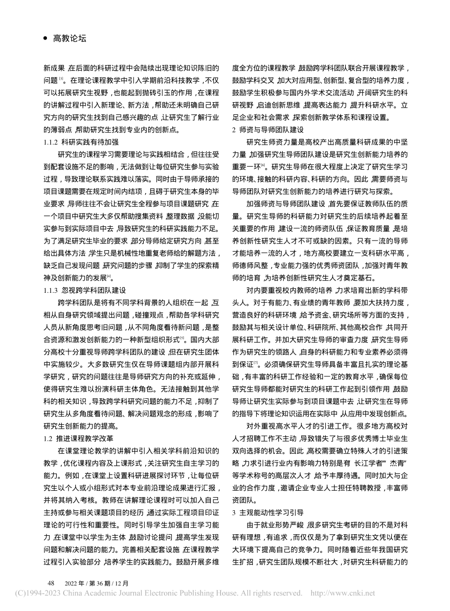 “双一流”背景下地方高校研究生创新能力培养改革与探索_伍志元.pdf_第2页