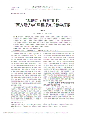 “互联网+教育”时代“西方经济学”课程探究式教学探索_蒋正举.pdf