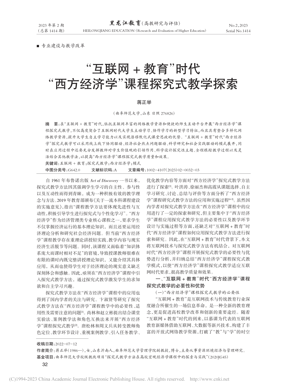 “互联网+教育”时代“西方经济学”课程探究式教学探索_蒋正举.pdf_第1页