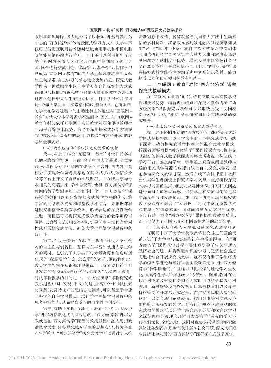 “互联网+教育”时代“西方经济学”课程探究式教学探索_蒋正举.pdf_第2页