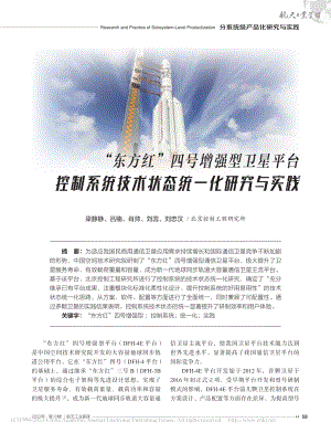 “东方红”四号增强型卫星平...统技术状态统一化研究与实践_梁静静.pdf