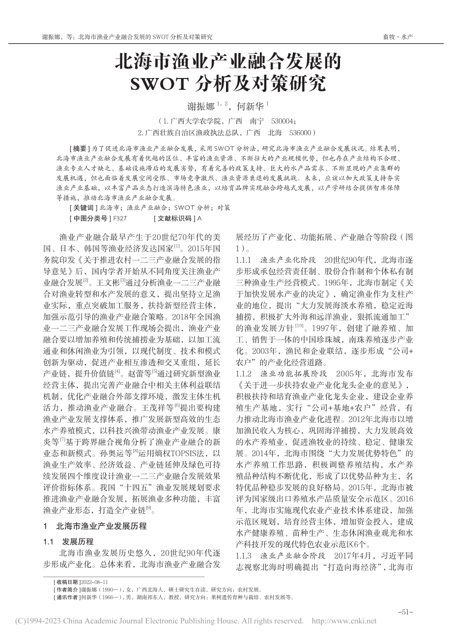 北海市渔业产业融合发展的SWOT分析及对策研究_谢振娜.pdf_第1页