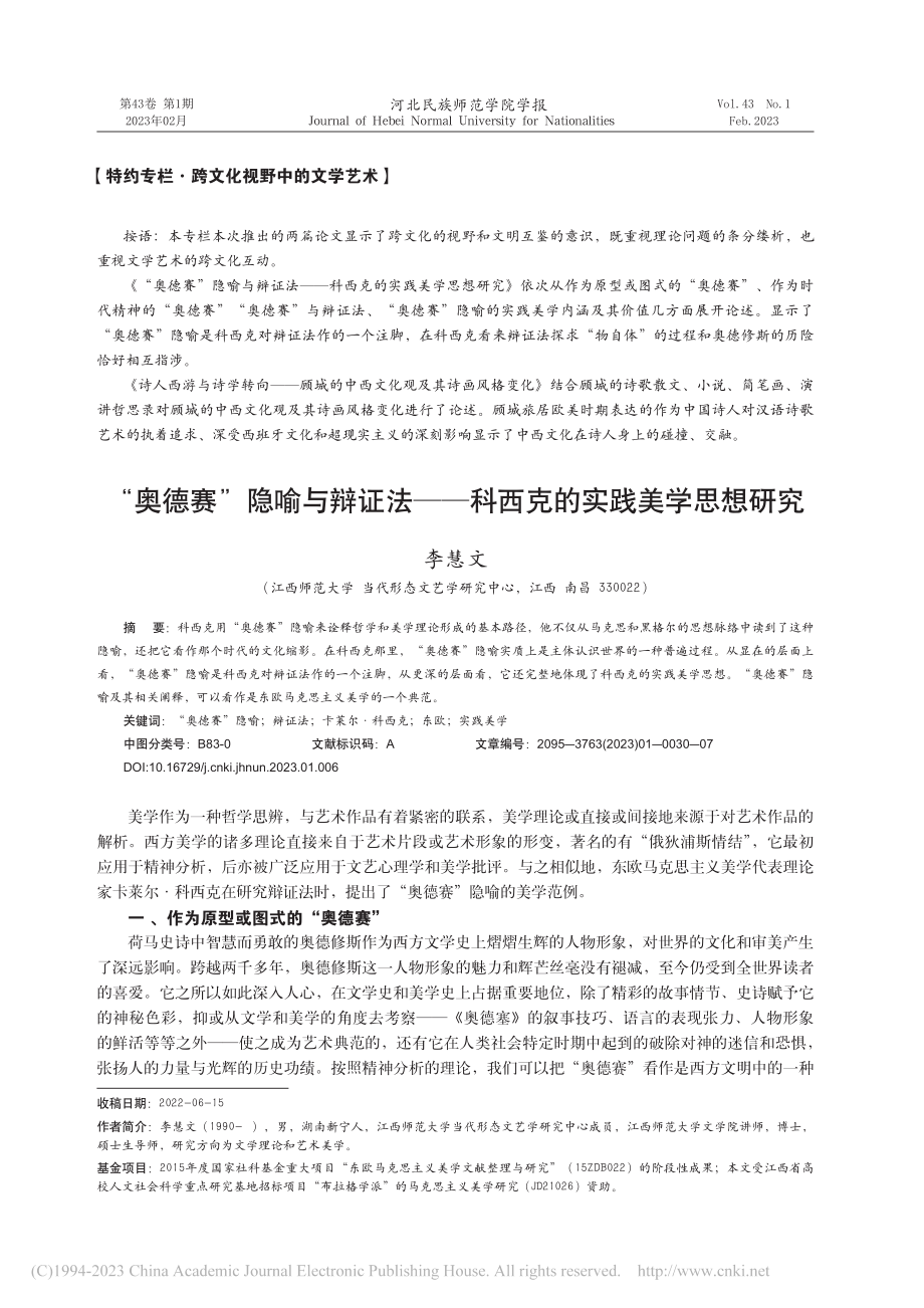 “奥德赛”隐喻与辩证法——科西克的实践美学思想研究_李慧文.pdf_第1页